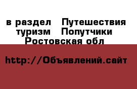  в раздел : Путешествия, туризм » Попутчики . Ростовская обл.